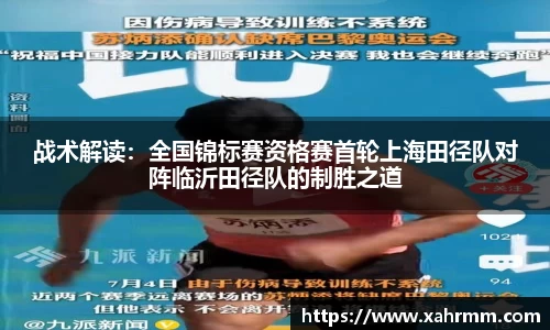 战术解读：全国锦标赛资格赛首轮上海田径队对阵临沂田径队的制胜之道