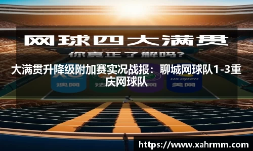 大满贯升降级附加赛实况战报：聊城网球队1-3重庆网球队