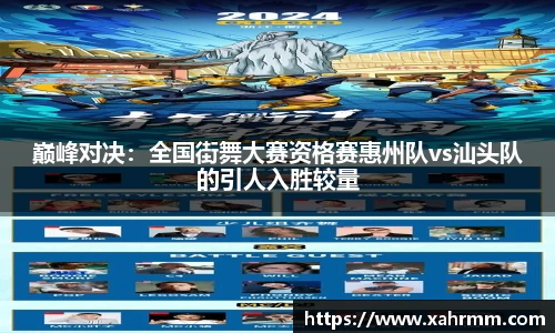 巅峰对决：全国街舞大赛资格赛惠州队vs汕头队的引人入胜较量