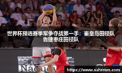 世界杯预选赛季军争夺战第一手：秦皇岛田径队告捷枣庄田径队