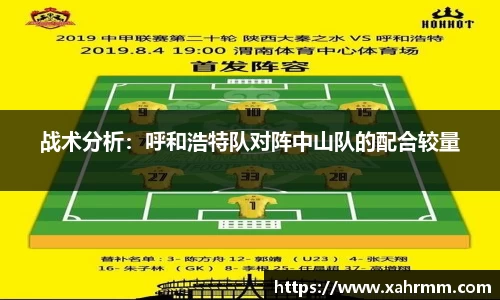 战术分析：呼和浩特队对阵中山队的配合较量