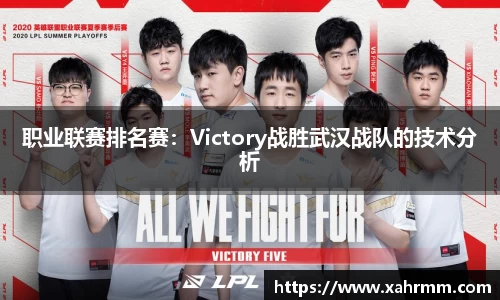 职业联赛排名赛：Victory战胜武汉战队的技术分析