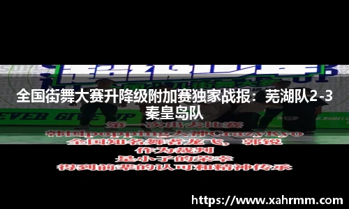 全国街舞大赛升降级附加赛独家战报：芜湖队2-3秦皇岛队