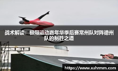 战术解读：极限运动嘉年华季后赛常州队对阵德州队的制胜之道