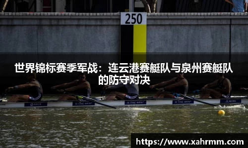 世界锦标赛季军战：连云港赛艇队与泉州赛艇队的防守对决