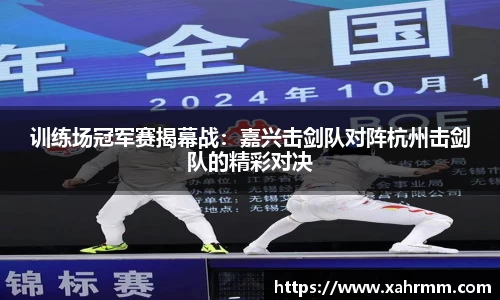 训练场冠军赛揭幕战：嘉兴击剑队对阵杭州击剑队的精彩对决
