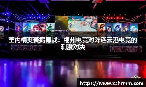 室内精英赛揭幕战：福州电竞对阵连云港电竞的刺激对决