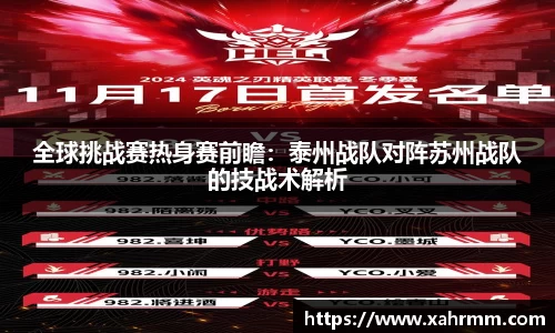 全球挑战赛热身赛前瞻：泰州战队对阵苏州战队的技战术解析