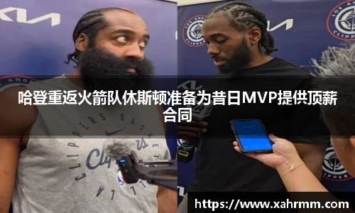 哈登重返火箭队休斯顿准备为昔日MVP提供顶薪合同