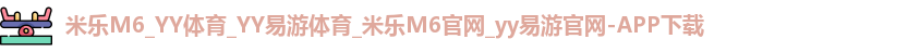 YY易游体育